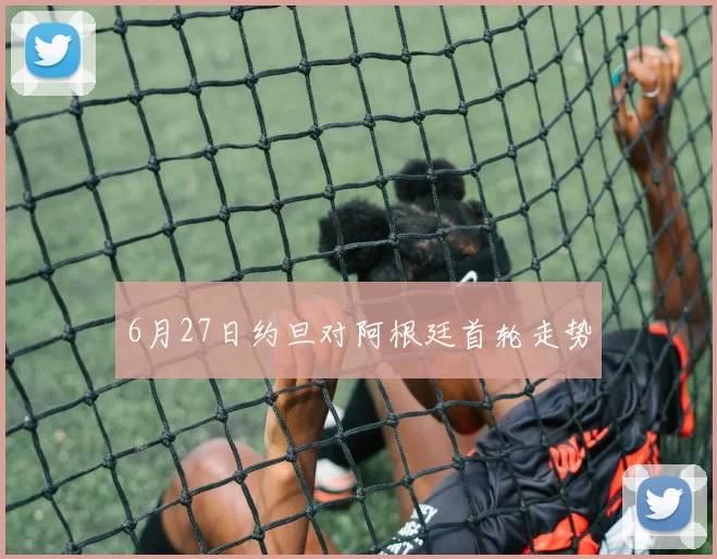6月27日约旦对阿根廷首轮走势