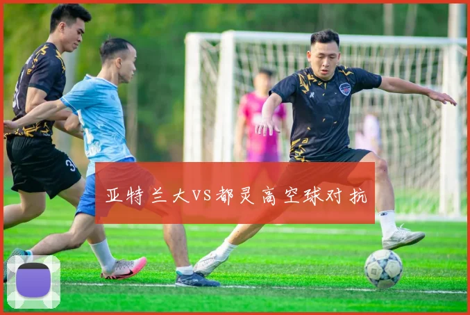 亚特兰大vs都灵高空球对抗
