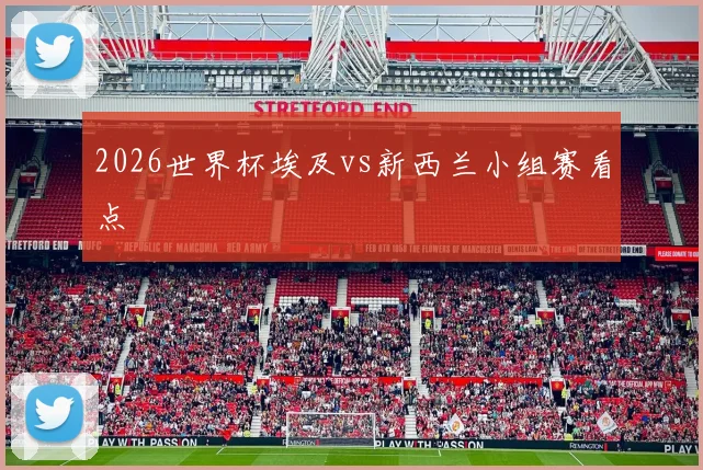 2026世界杯埃及vs新西兰小组赛看点