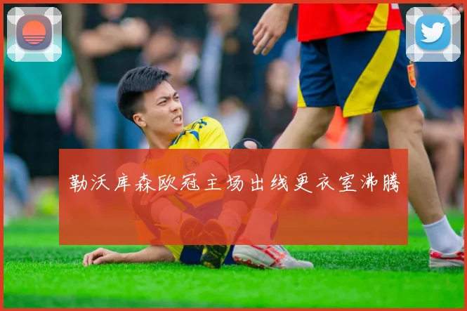 勒沃库森欧冠主场出线更衣室沸腾