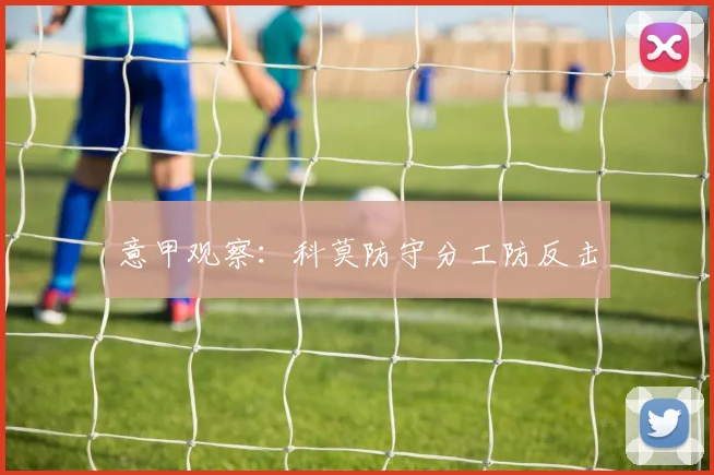 意甲观察：科莫防守分工防反击