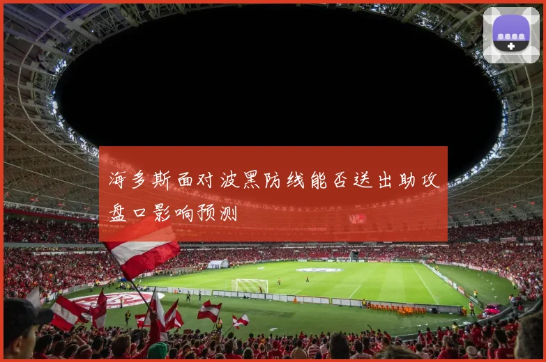 海多斯面对波黑防线能否送出助攻盘口影响预测