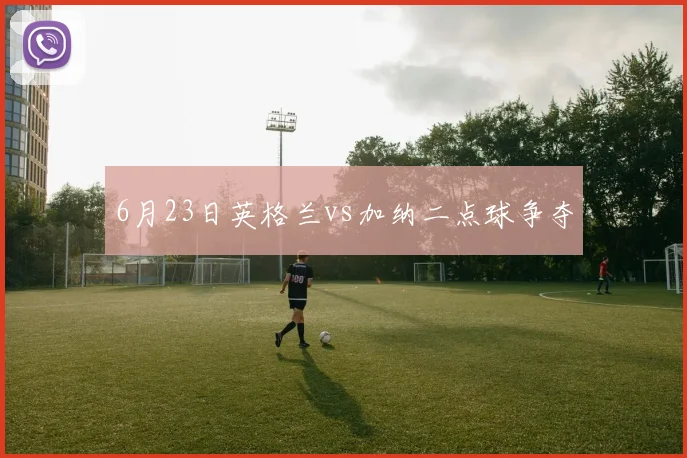 6月23日英格兰vs加纳二点球争夺